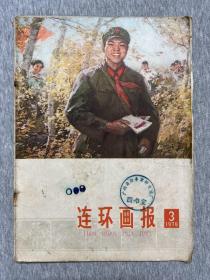 连环画报1978/3缺彩页17 18 19 20