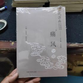 风湿病中医临床诊疗丛书：痛风分册