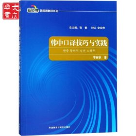 韓中口譯技巧與實(shí)踐
