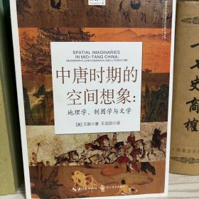 中唐时期的空间想象：地理学、制图学与文学