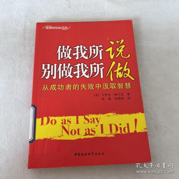 做我所说别做我所做：从成功者的失败中汲取智慧