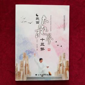 《武当太极拳十三势》：武艺经典传承系列图书