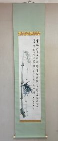 川柳名家 阪井久良岐 碧竹挂轴