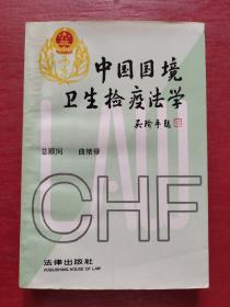 中国国境卫生检疫法学