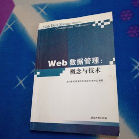 Web数据管理：概念与技术