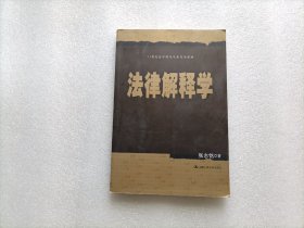 法律解释学/21世纪法学研究生参考书系列