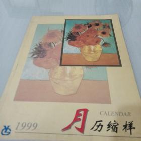 1999月历缩样