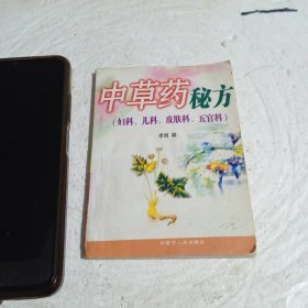 中草药秘方（妇科 儿科 皮肤科 五官科）