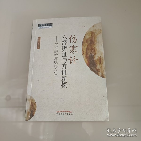 《伤寒论》六经辨证与方证新探:经方辨识皮肤病心法