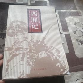 中国古典戏曲名著：西厢记有水印 八五品 全十册