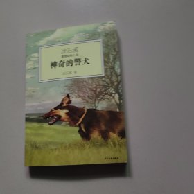 神奇的警犬：沈石溪激情动物小说