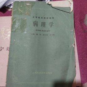 高等医药院校教材：病理学（供中医、针灸专业用）