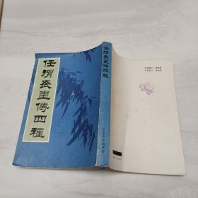 任渭长画传四种(据光绪丙戌年上海同文书局影印)