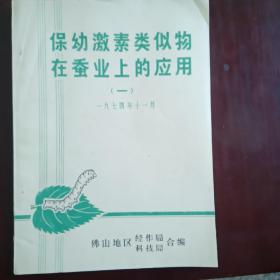 保幼激素类似物在蚕业上的应用（1974年出版）