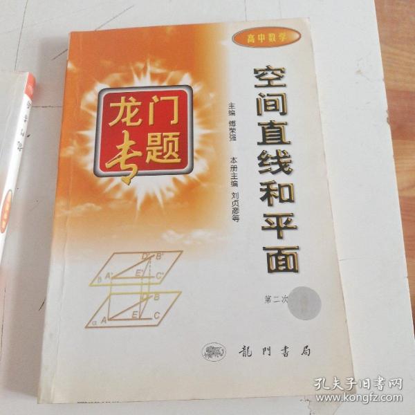 龙门专题高中数学---空间直线和平面：第3次修订版