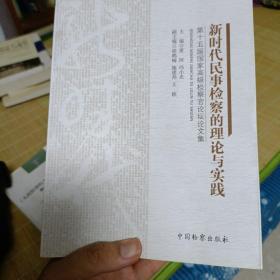 新时代民事检察的理论与实践：第十五届国家高级检察官论坛论文集