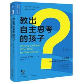 教出自主思考的孩子:七大策略打造自信快乐、独立坚强的性格