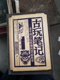 古玩笔记-老年间古玩收藏的禁忌故事