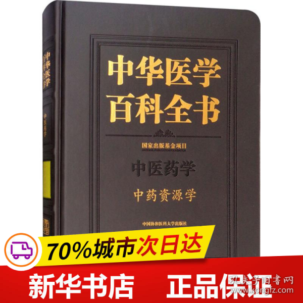 中华医学百科全书：中药资源学