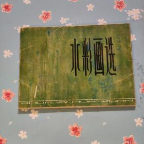 水彩画选 （一） 19张