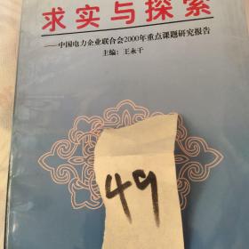 求实与探索:中国电力企业联合会2000年重点课题研究报告