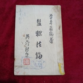 监狱法论：（1947年，李卓崧编著，图书馆藏书）