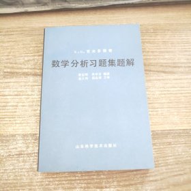 数学分析习题集题解