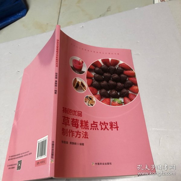 特色优品草莓糕点饮料制作方法