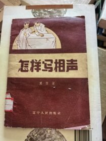 怎样写相声