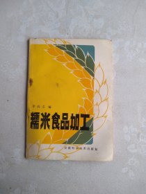 糯米食品加工