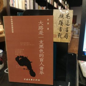 大路是一支黑色的盲人音乐（签赠本）