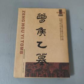 曾侯乙墓DVD 记录曾侯乙墓出土的情景和历史文化 带牛皮盒套    共1件售   书架墙 肆 018