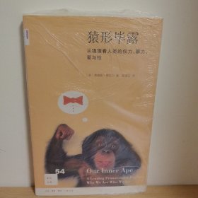 【正版 塑封 现货图书 实物发货】猿形毕露：从猩猩看人类的权利、暴力、爱与性