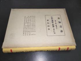 地理讲座 外国篇第一巻　アジヤの概说と満洲 蒙古