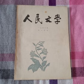 人民文学  1956年  11月号