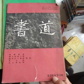 书道第26卷3月号