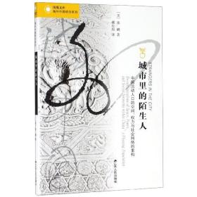 城市里的陌生人：中国流动人口的空间、权力与社会网络的重构