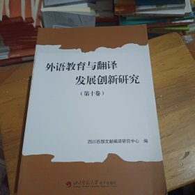 外语教育与翻译发展创新研究(第十卷) 无光盘