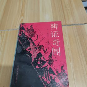 辨证奇闻