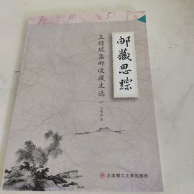 邮藏思踪:王续琨集邮收藏文选