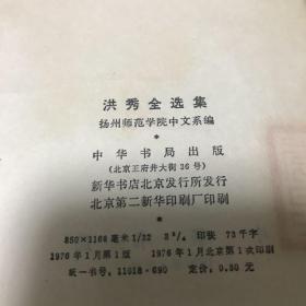 洪秀全。本书的图书著录信息与图片不符，请忽略文字内容，以实拍图片为准