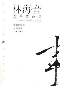 林海音经典作品：现代文学名家名作文库／
现代才女作家文丛