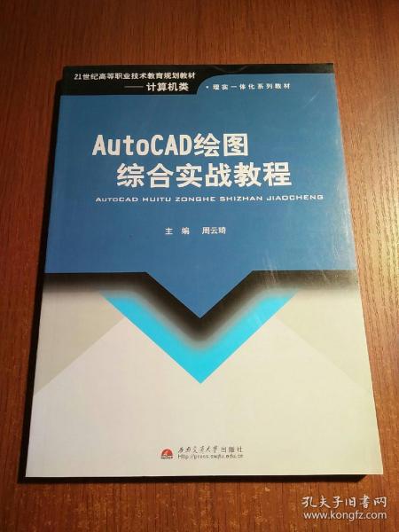 AutoCAD绘图综合实战教程