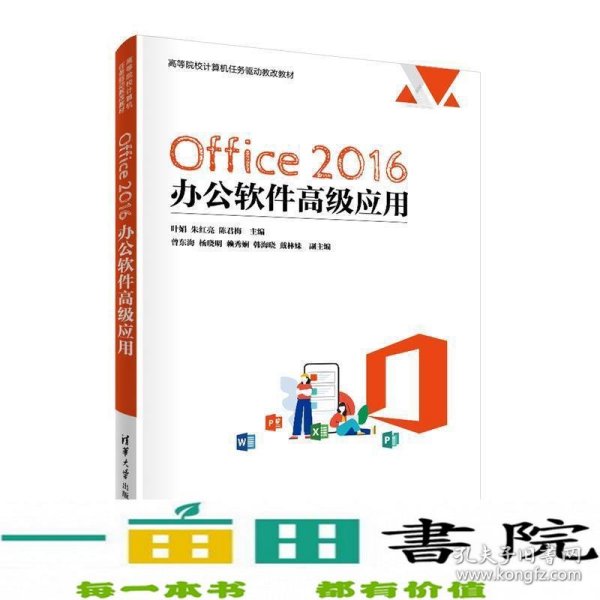 Office 2016 办公软件高级应用