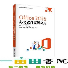 Office 2016 办公软件高级应用