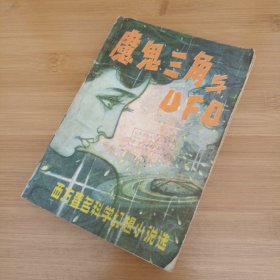 魔鬼三角与UFO