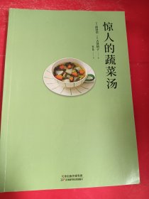 惊人的蔬菜汤 小16开
