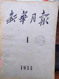 新华月报1955年3