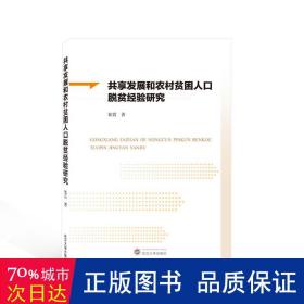 共享发展和农村贫困人脱贫经验研究 经济理论、法规 崔霞