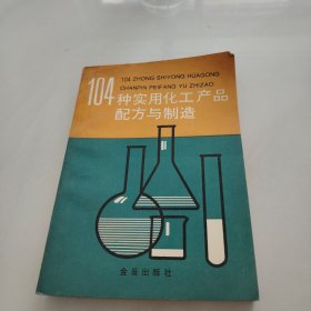 104种实用化工产品配方与制造